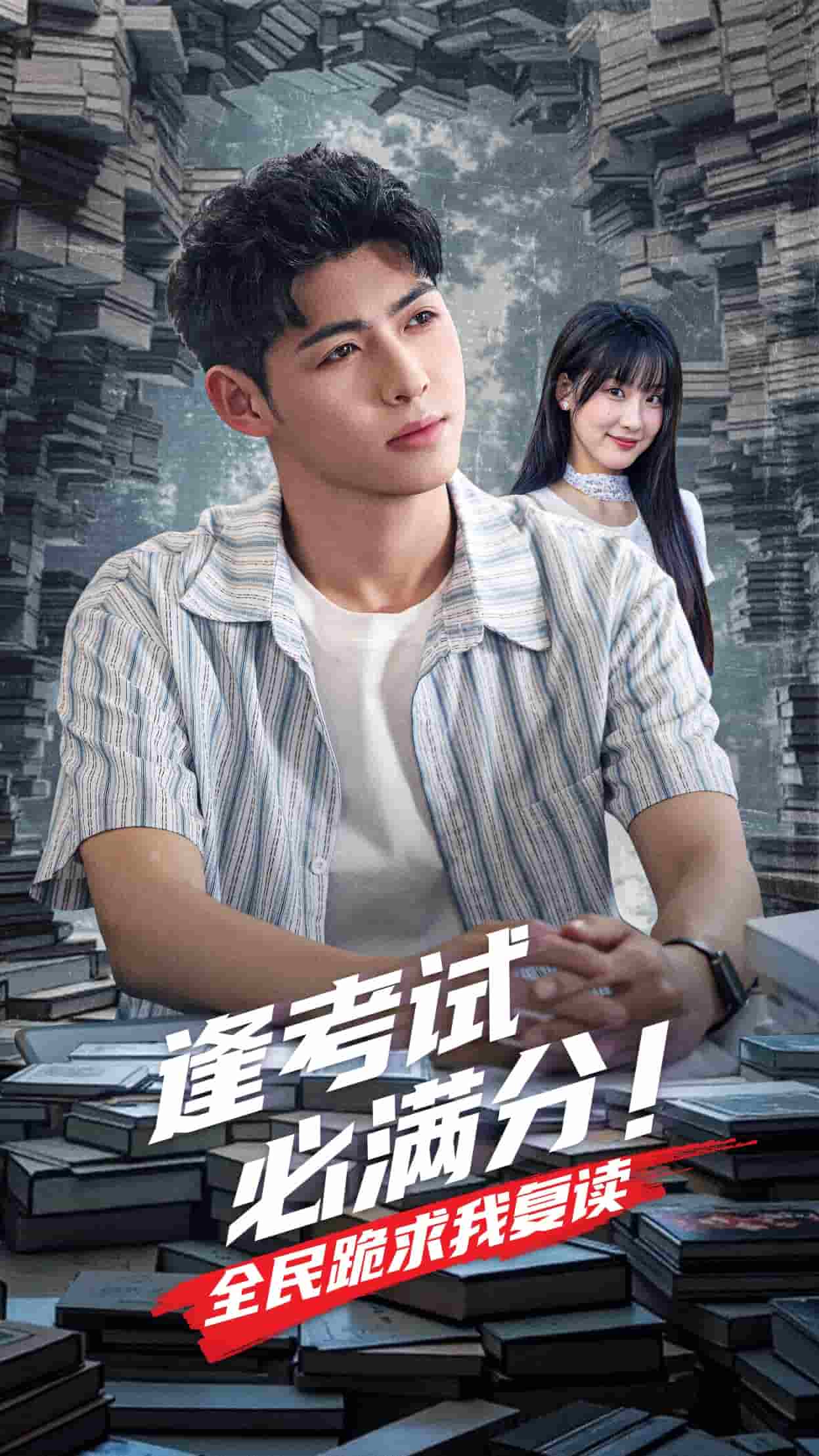 逢考试必满分全民跪求我复读海报