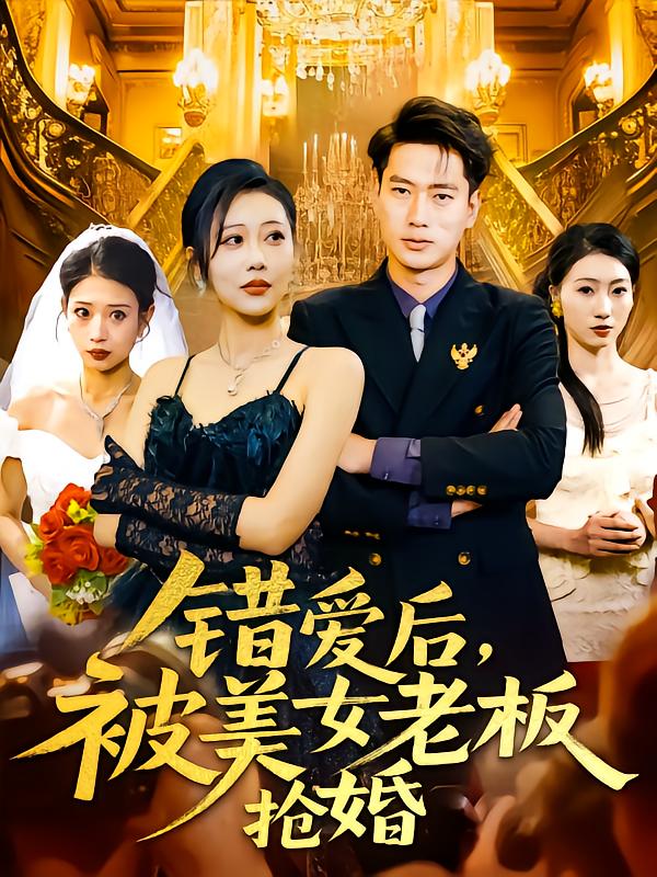 错爱后被美女老板抢婚海报