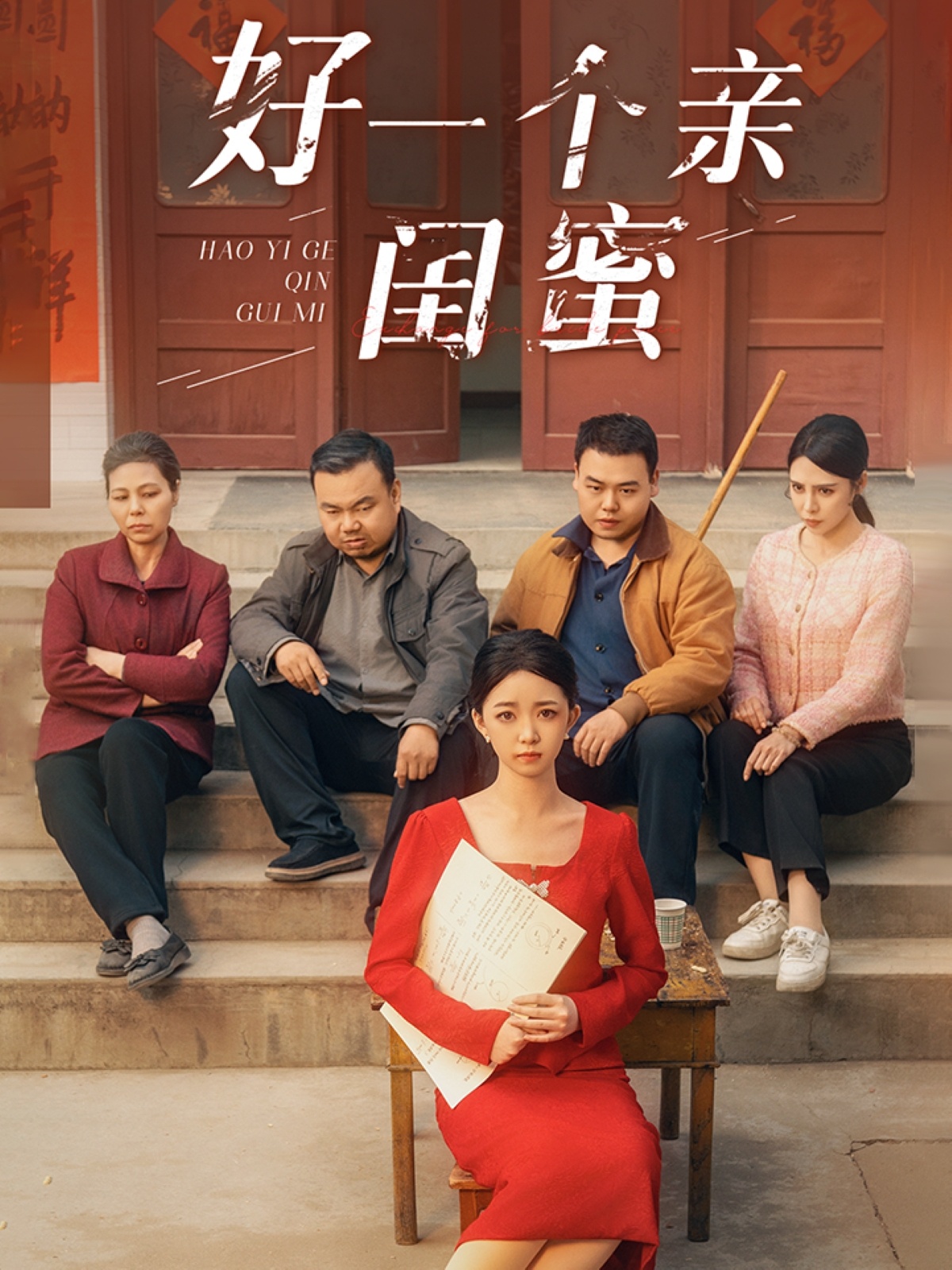 好一个亲闺蜜海报