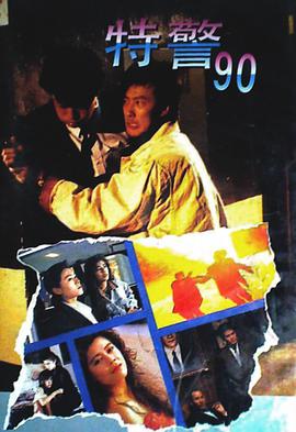 特警90国语海报