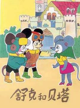 舒克和贝塔海报