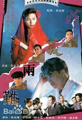 情义两难国语海报