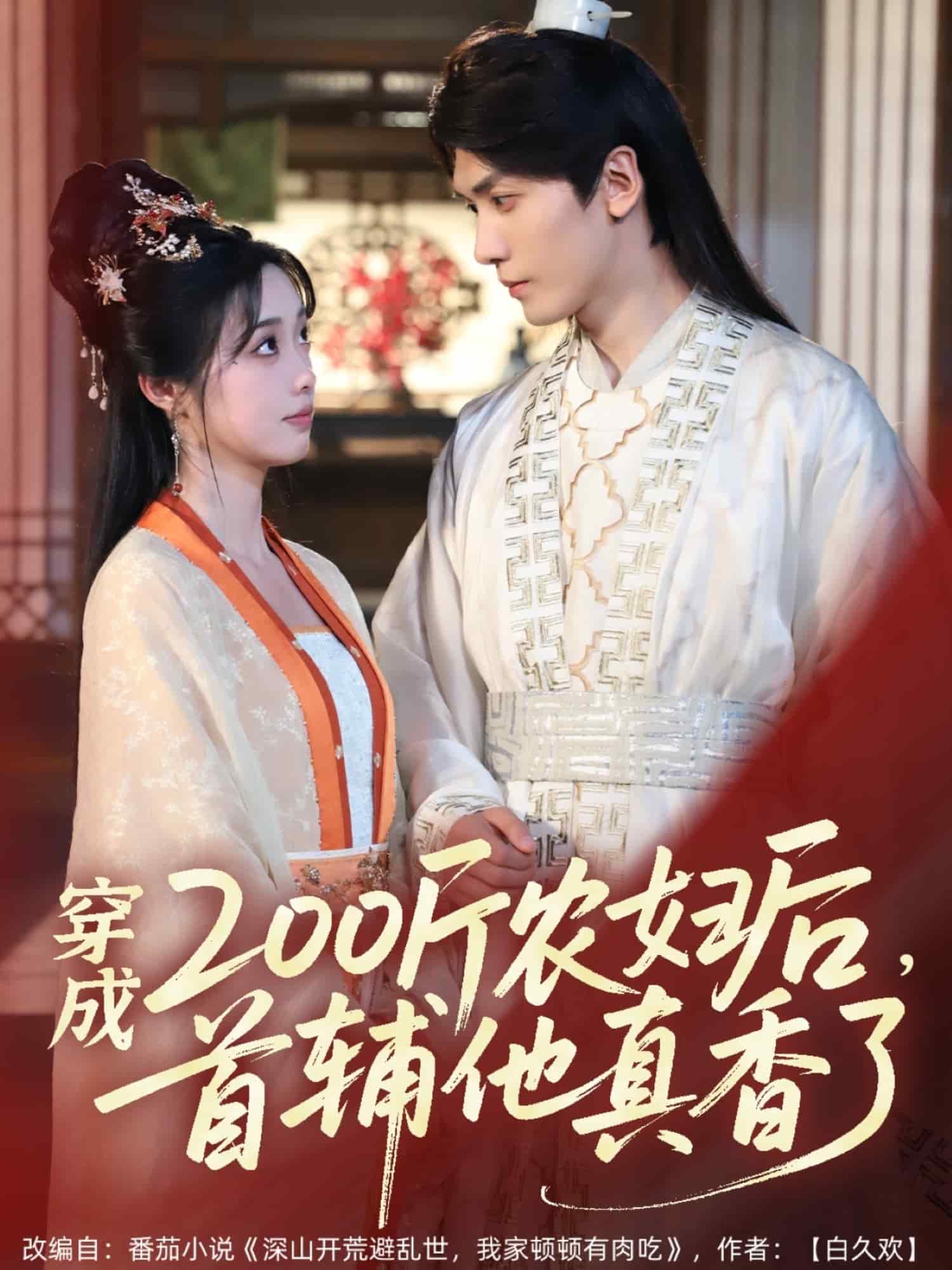 穿成200斤农妇后，首辅他真香了海报