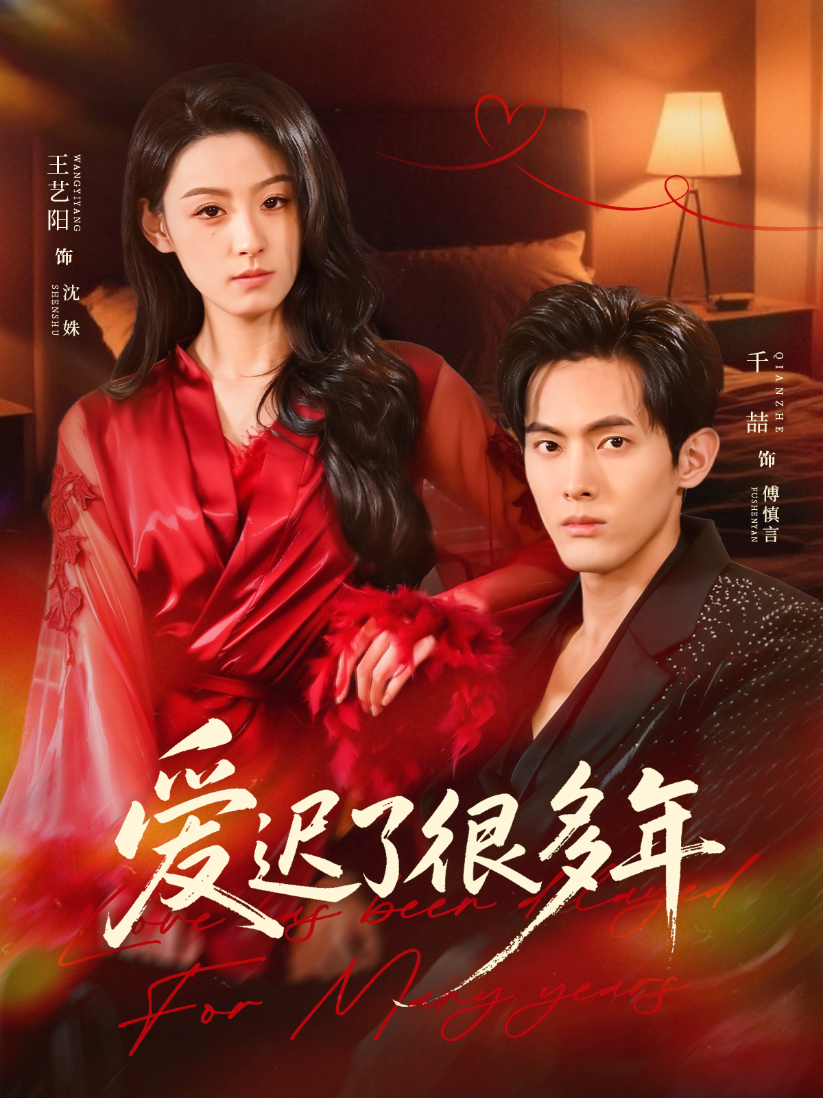 爱迟了很多年海报