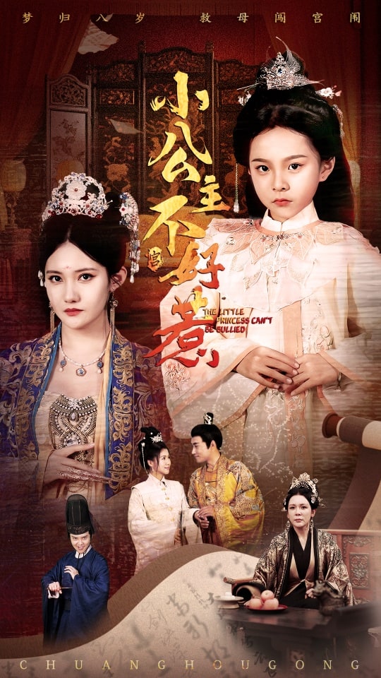 小公主不好惹海报