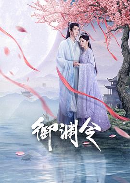 御渊令海报