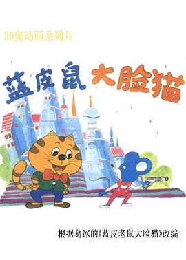 蓝皮鼠和大脸猫海报