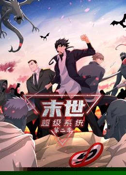 动态漫画末世超级系统第二季海报