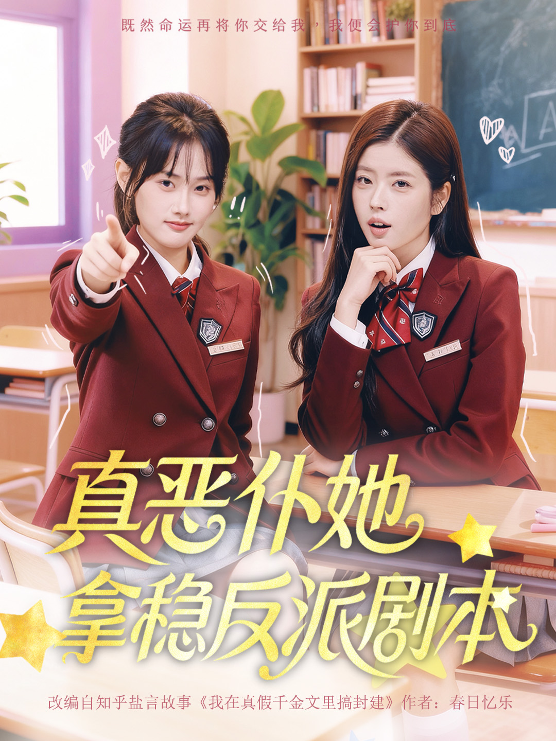 真恶仆她拿稳反派剧本海报