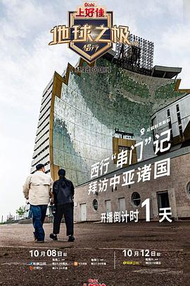 地球之极侣行第九季上篇海报