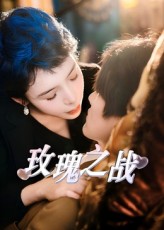 玫瑰之战（短剧版）海报