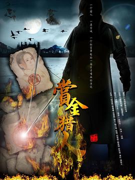 赏金猎人海报