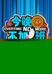 今晚不加班海报