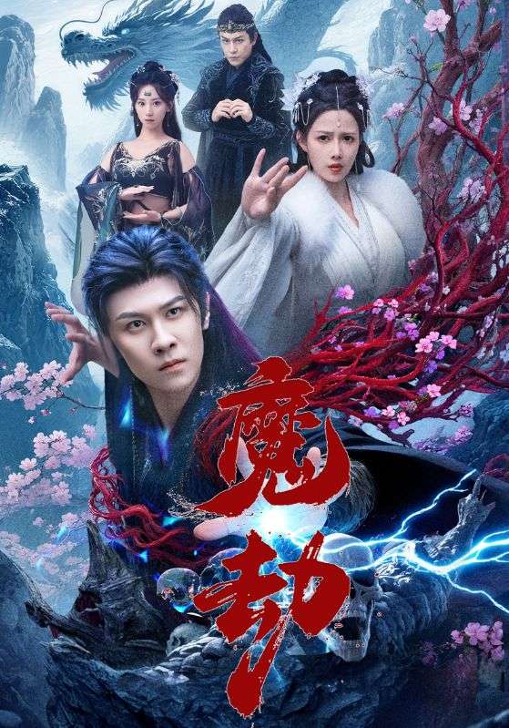 魔劫（短剧版）海报
