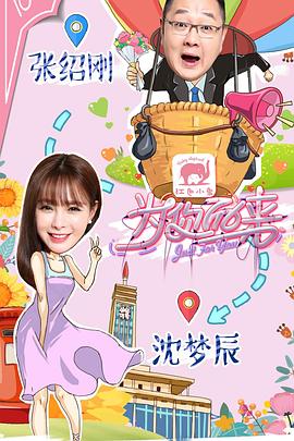 为你而来第一季海报