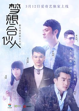 梦想合伙人[电视剧版]海报