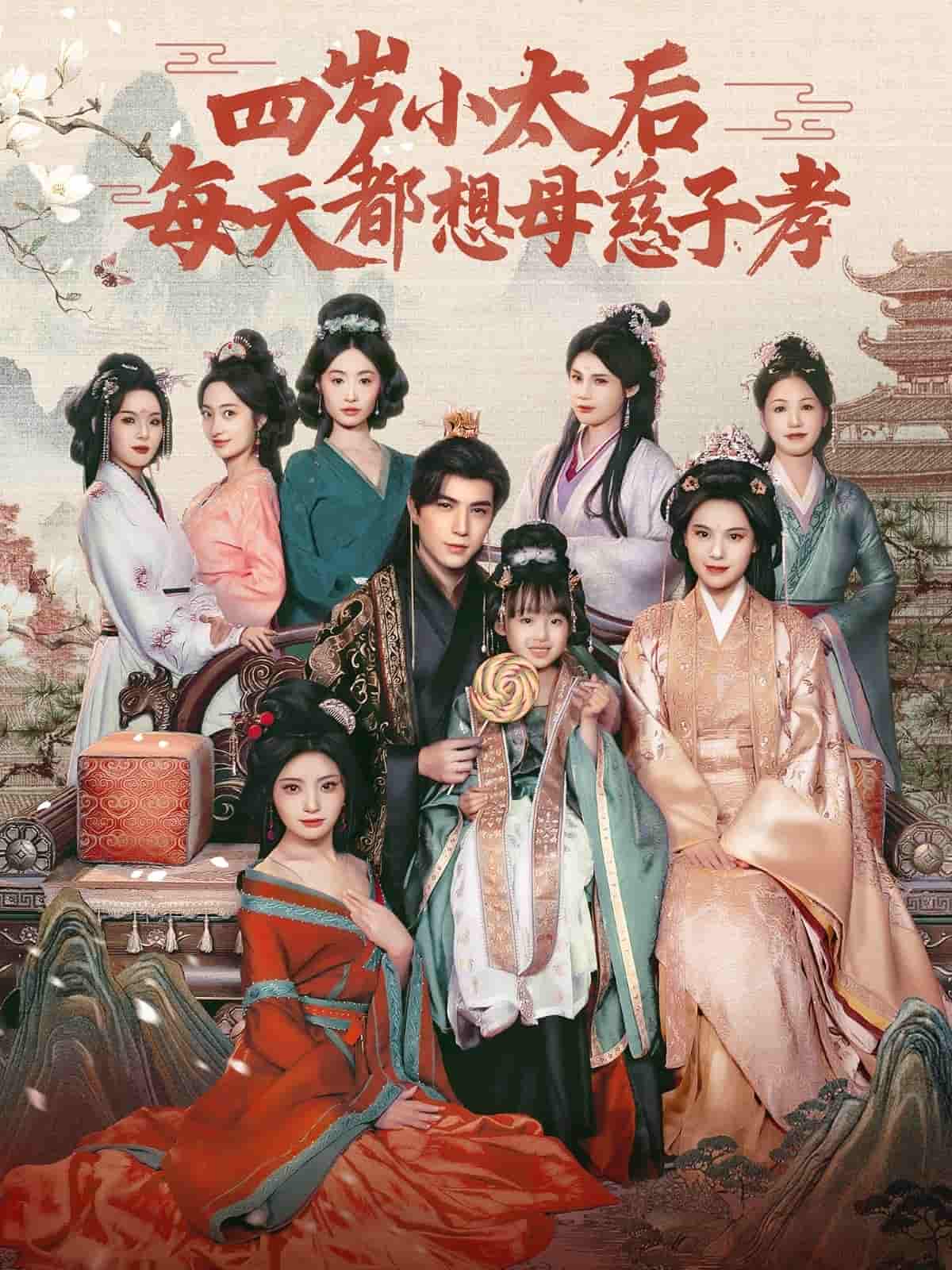 四岁小太后每天都想母慈子孝海报
