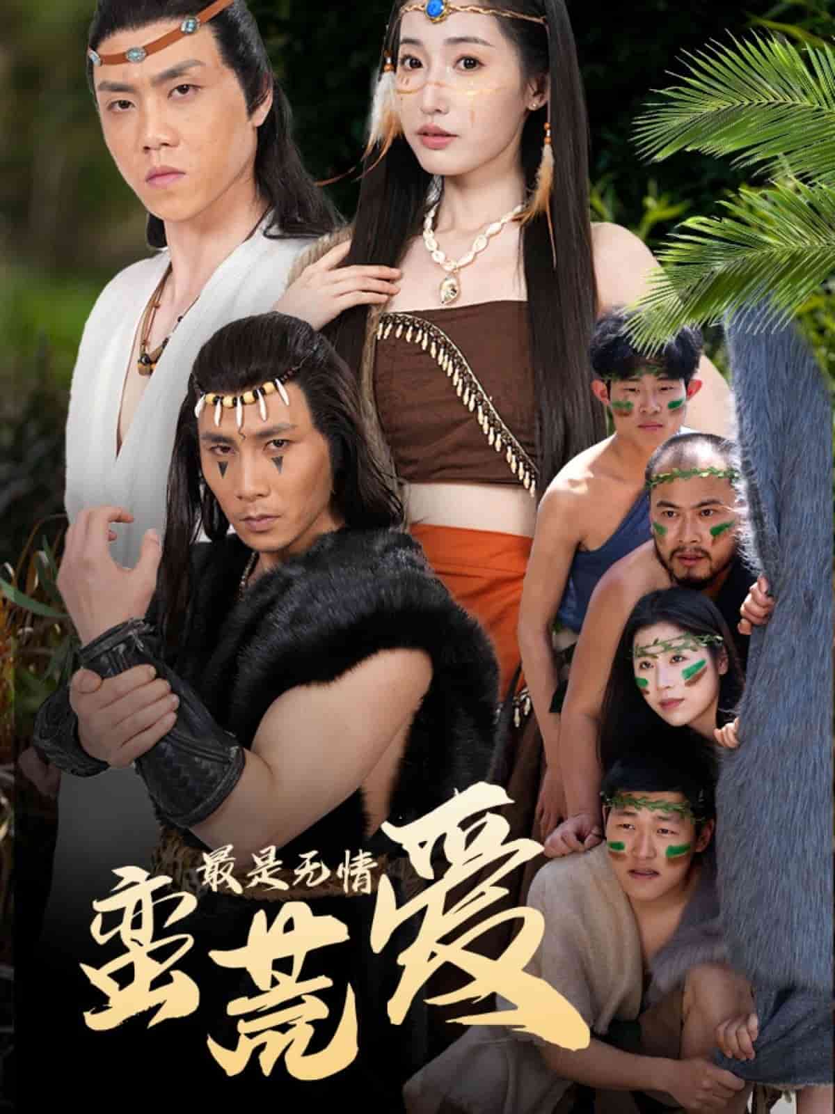 最是无情蛮荒爱海报