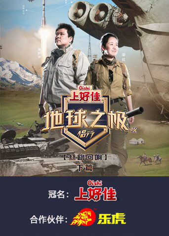 地球之极侣行第九季下篇海报