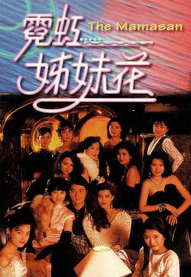 霓虹姊妹花国语海报