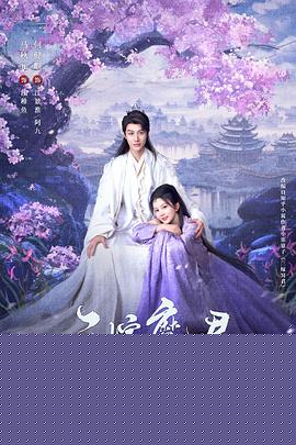 三嫁魔君海报
