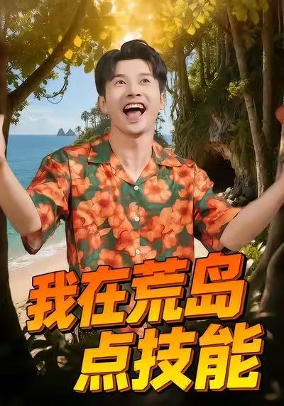 我在荒岛点技能海报