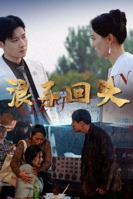 浪子回头海报