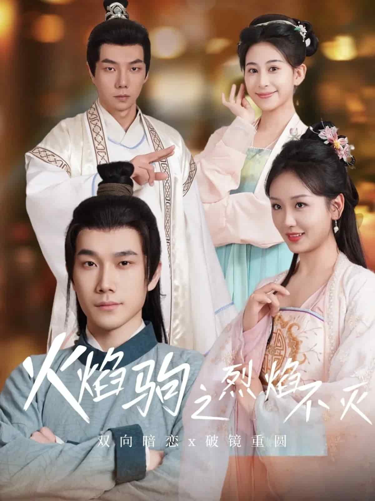 火焰驹之烈焰不灭海报