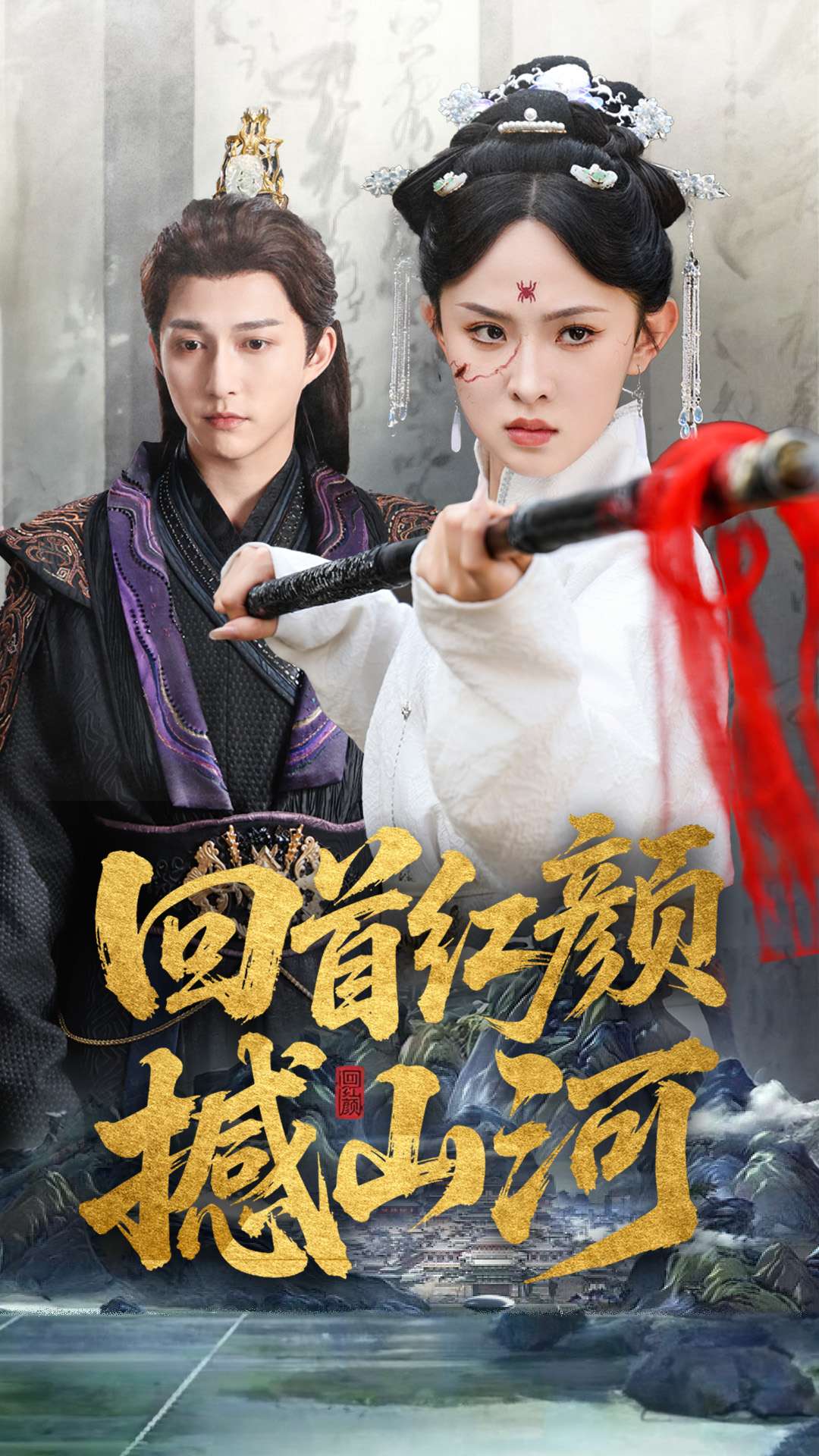 回首红颜撼山河海报