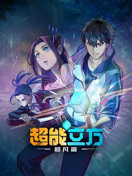 超能立方海报