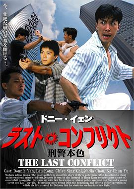 刑警本色国语海报
