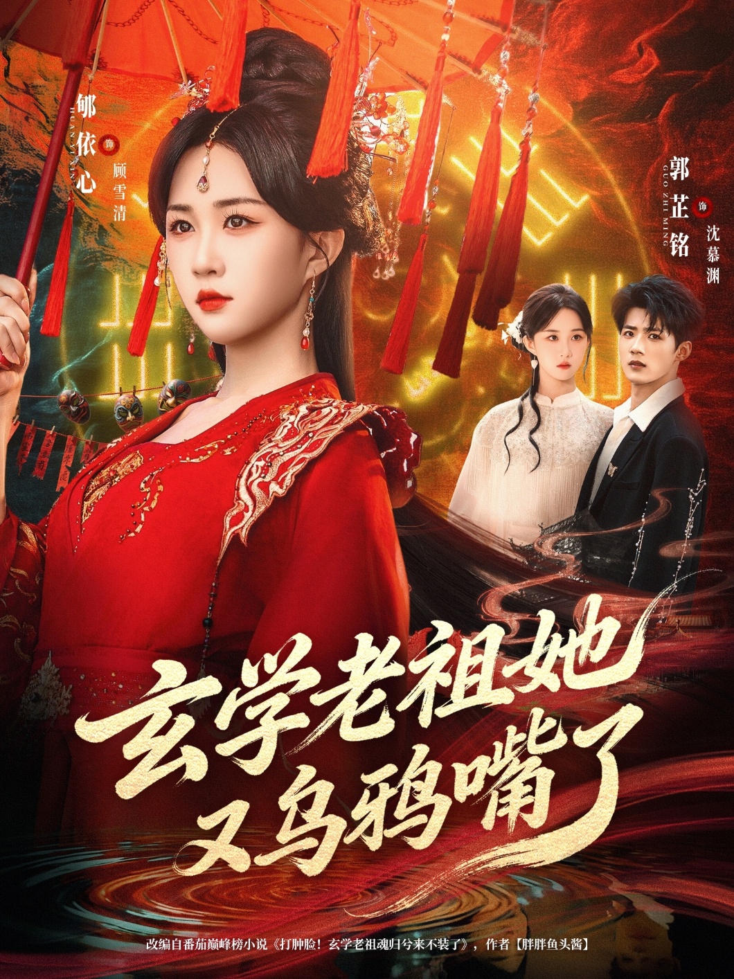 玄学老祖她又乌鸦嘴了海报