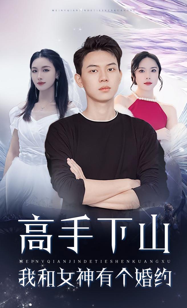 高手下山我和女神有个约会海报