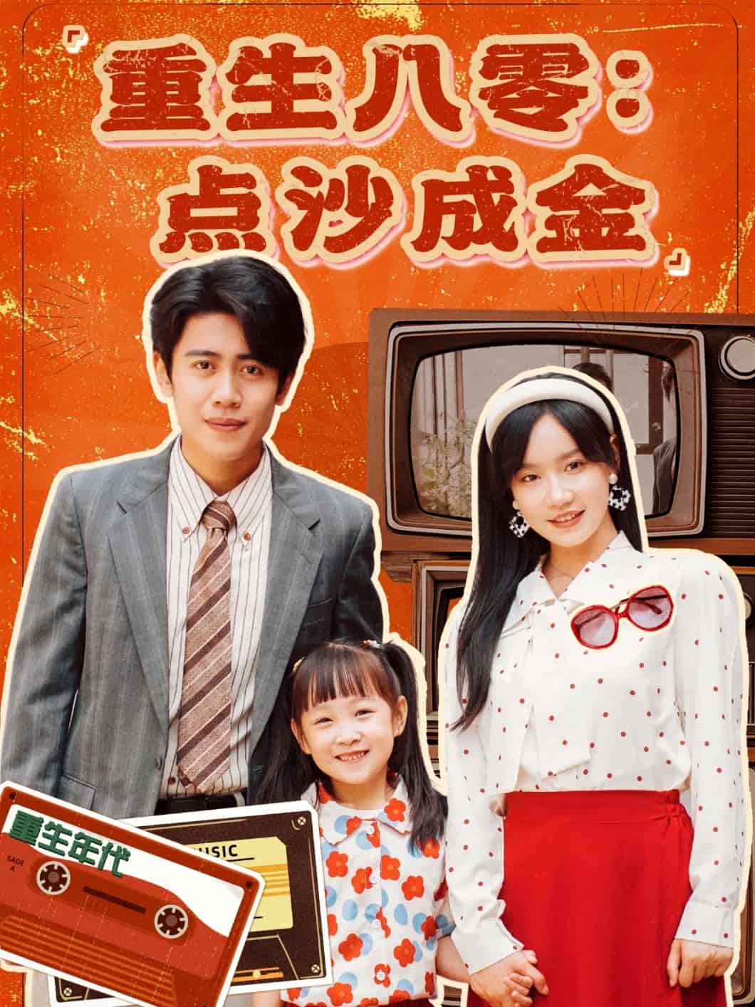重生八零：点沙成金海报