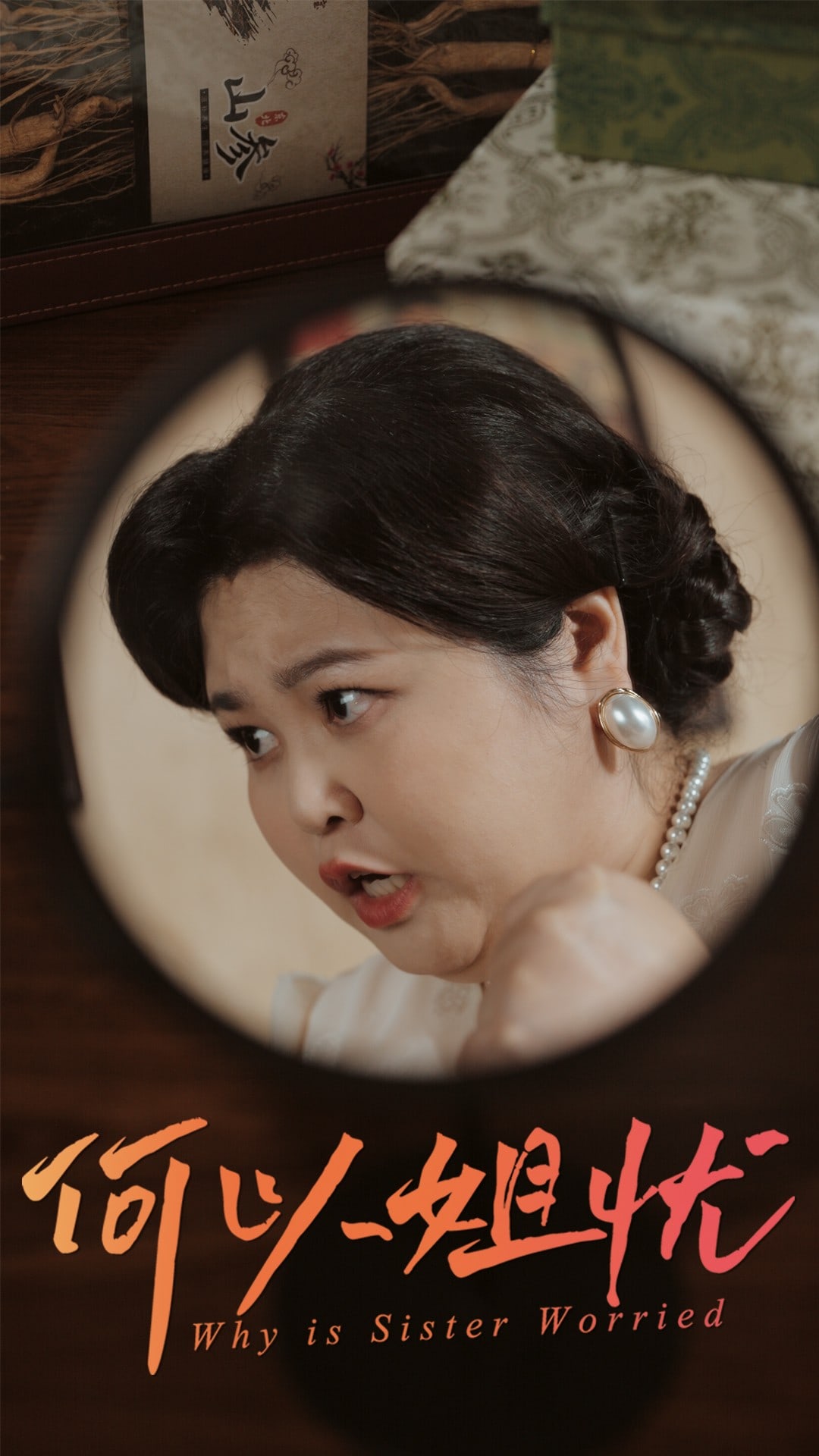何以姐忧海报