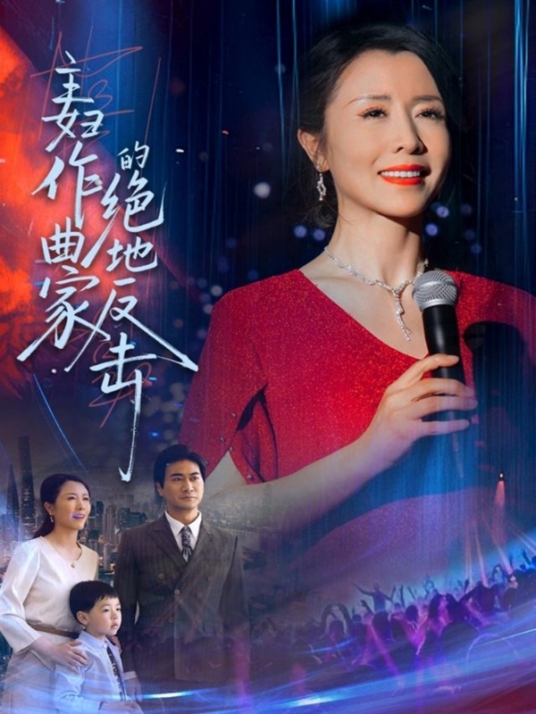 主妇作曲家的绝地反击海报