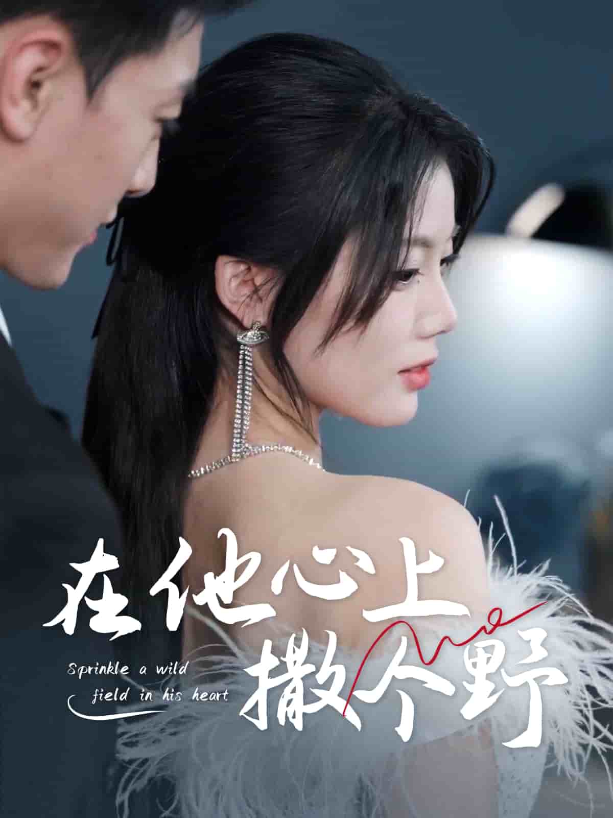 错撩京圈太子后被宠上天海报