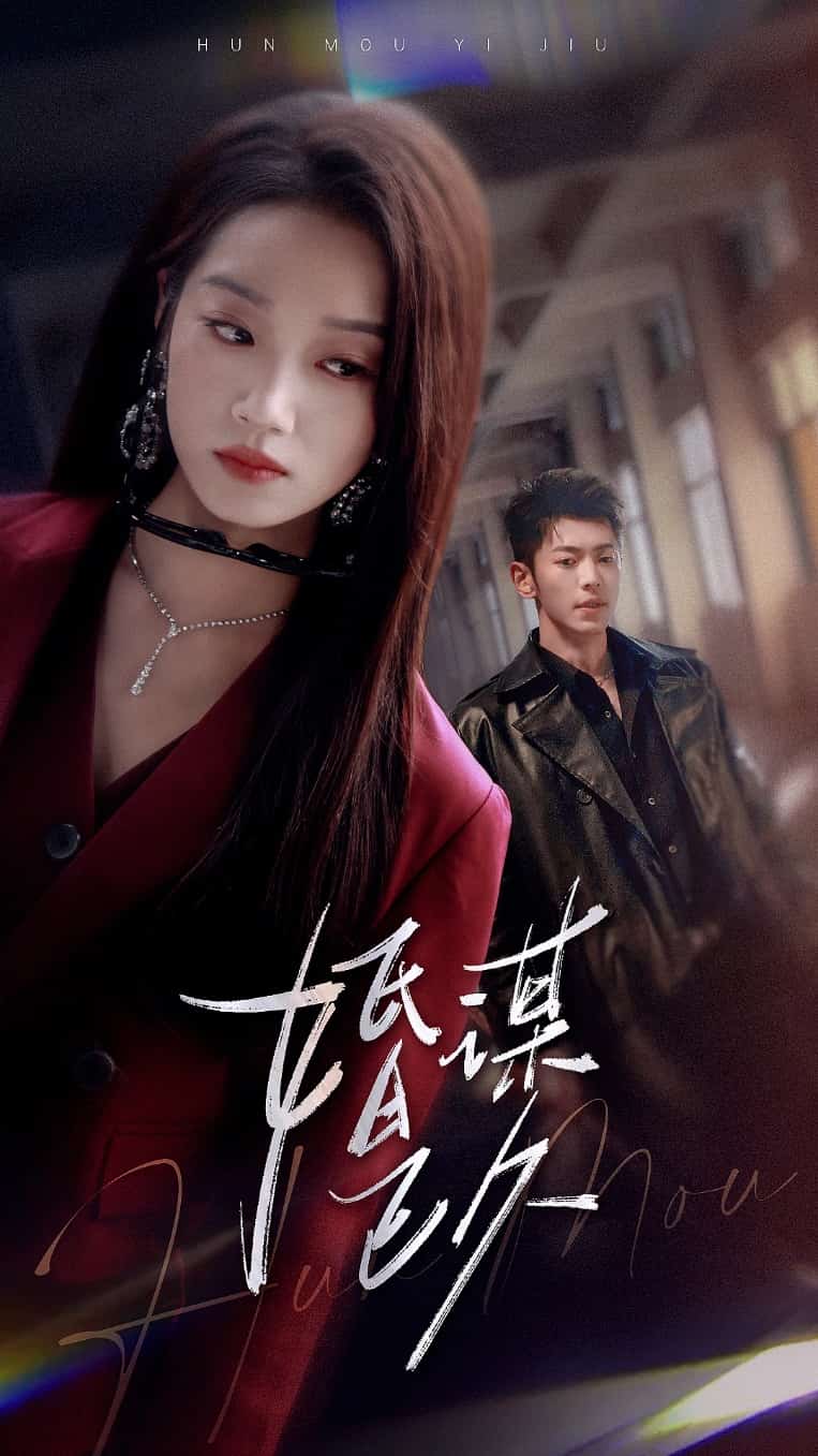 婚谋已久海报