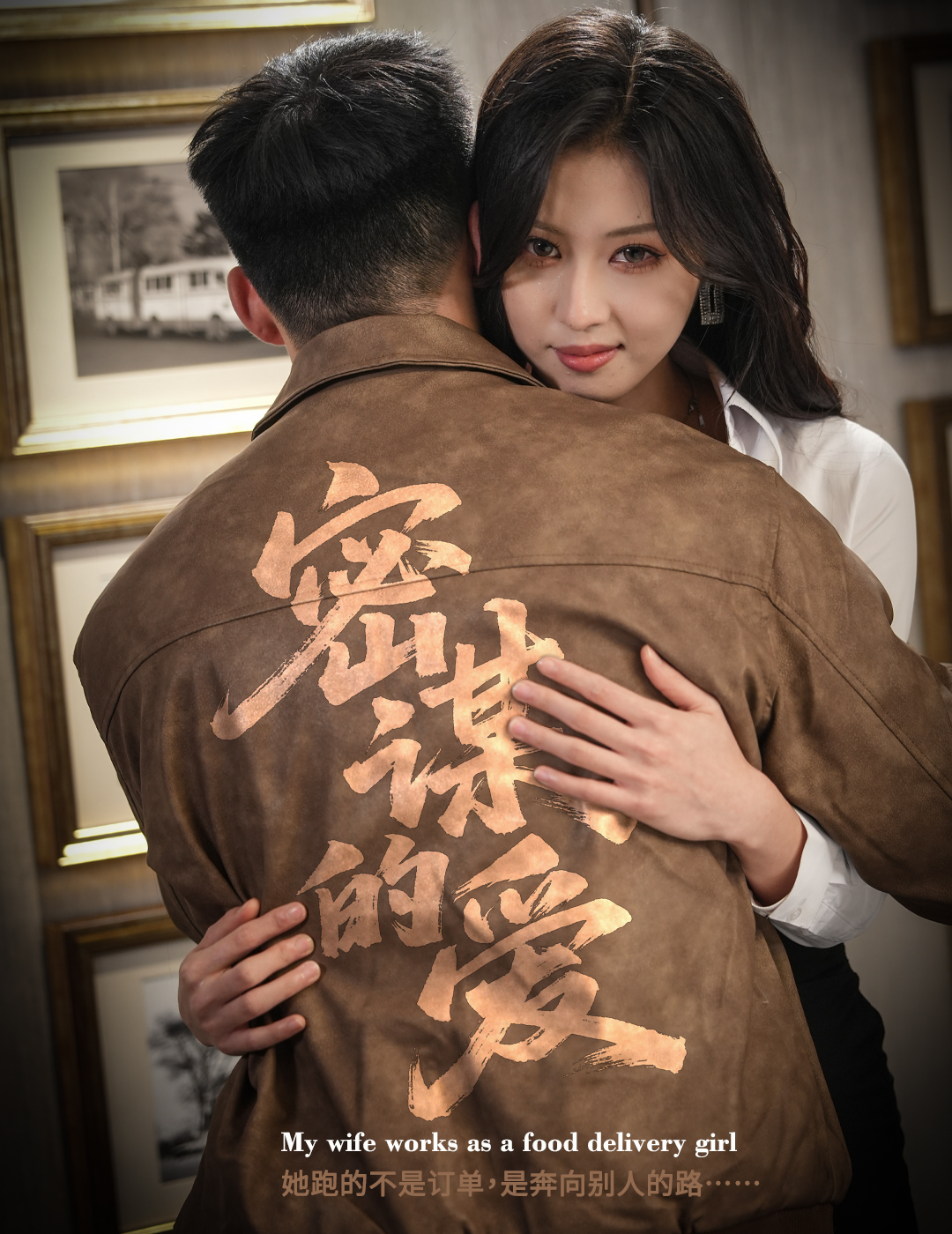 密谋的爱海报