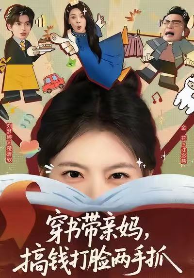 穿书带亲妈，搞钱打脸两手抓海报