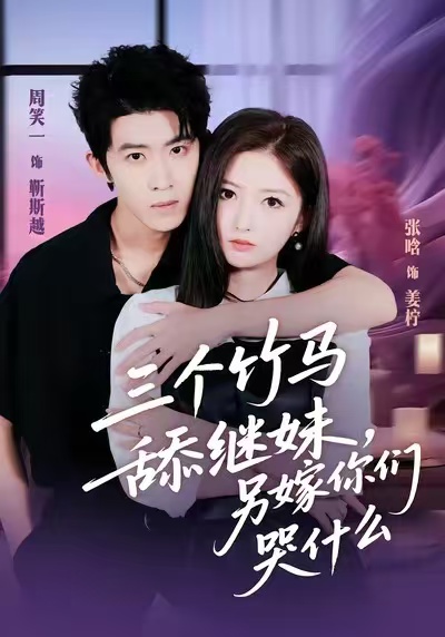 三个竹马舔继妹，另嫁你们哭什么海报