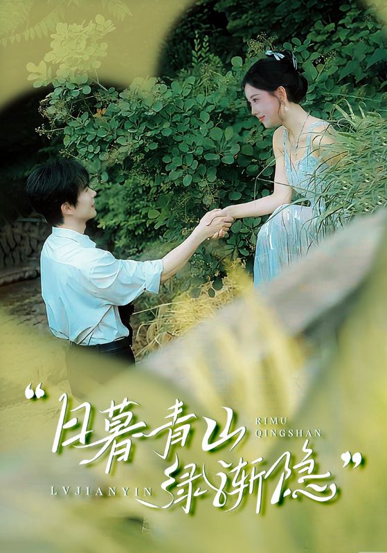 日暮青山绿渐隐海报