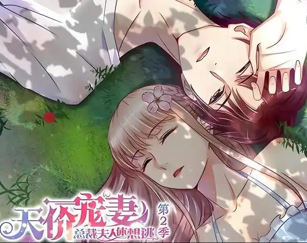 天价宠妻：总裁夫人休想逃动态漫画第二季海报