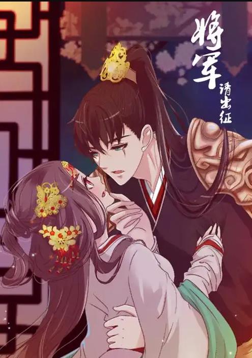 将军请出征动态漫画第一季海报