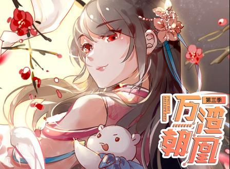 万渣朝凰动态漫画第三季海报