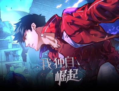 我独自崛起动态漫画海报