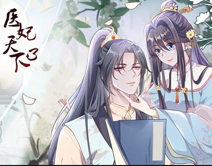 医妃天下动态漫画第三季海报