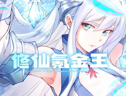 修仙氪金王动态漫画第一季海报