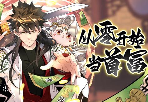 从零开始当首富动态漫画第一季海报