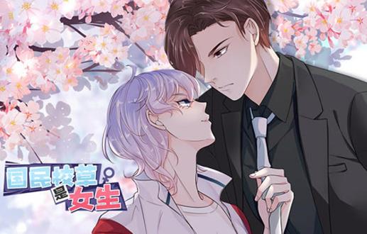 国民校草是女生动态漫画第一季海报